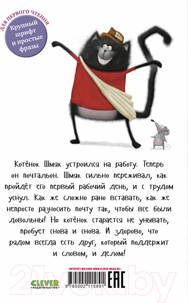 Изображение товара Книга CLEVER Котенок Шмяк - маленький почтальон / 9785002115891 (Скоттон Р.)