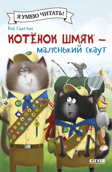 Изображение товара Книга CLEVER Котенок Шмяк - маленький скаут / 9785002115860 (Скоттон Р.)