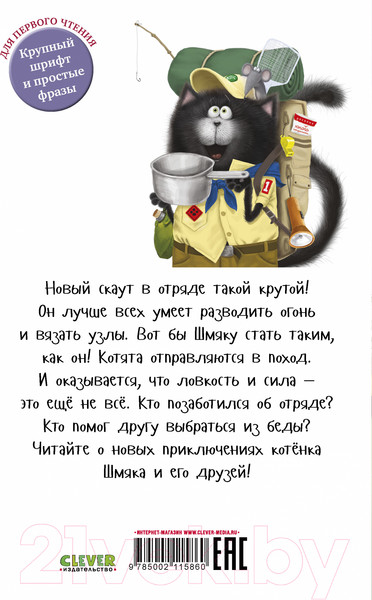 Изображение товара Книга CLEVER Котенок Шмяк - маленький скаут / 9785002115860 (Скоттон Р.)