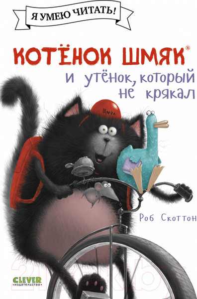 Изображение товара Книга CLEVER Котенок Шмяк и утенок, который не крякал / 9785002115846 (Скоттон Р.)