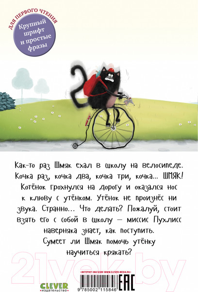 Изображение товара Книга CLEVER Котенок Шмяк и утенок, который не крякал / 9785002115846 (Скоттон Р.)