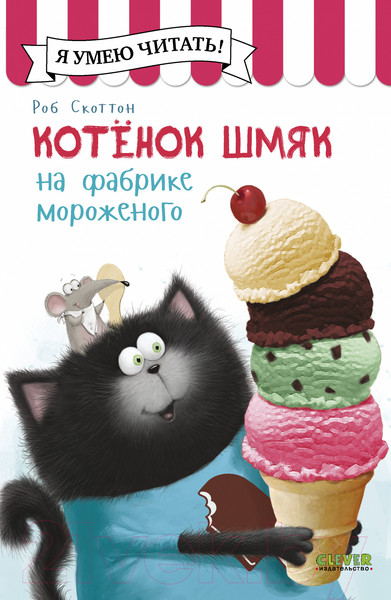 Изображение товара Книга CLEVER Котенок Шмяк на фабрике мороженого / 9785002115990 (Скоттон Р.)