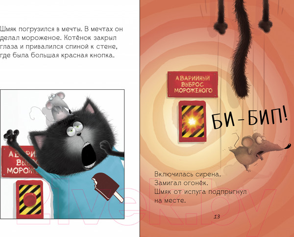 Изображение товара Книга CLEVER Котенок Шмяк на фабрике мороженого / 9785002115990 (Скоттон Р.)