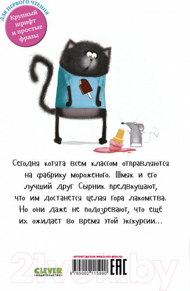 Изображение товара Книга CLEVER Котенок Шмяк на фабрике мороженого / 9785002115990 (Скоттон Р.)