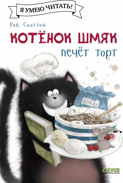 Изображение товара Книга CLEVER Котенок Шмяк печет торт / 9785002115976 (Скоттон Р.)