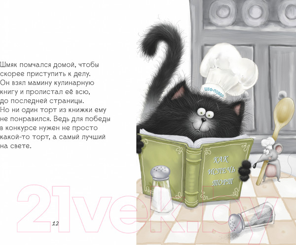 Изображение товара Книга CLEVER Котенок Шмяк печет торт / 9785002115976 (Скоттон Р.)