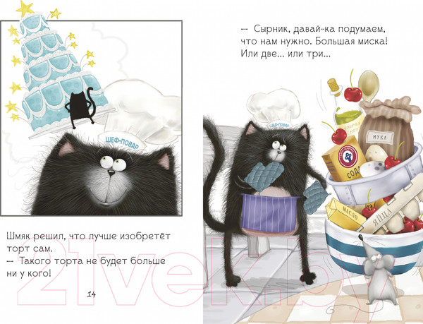 Изображение товара Книга CLEVER Котенок Шмяк печет торт / 9785002115976 (Скоттон Р.)