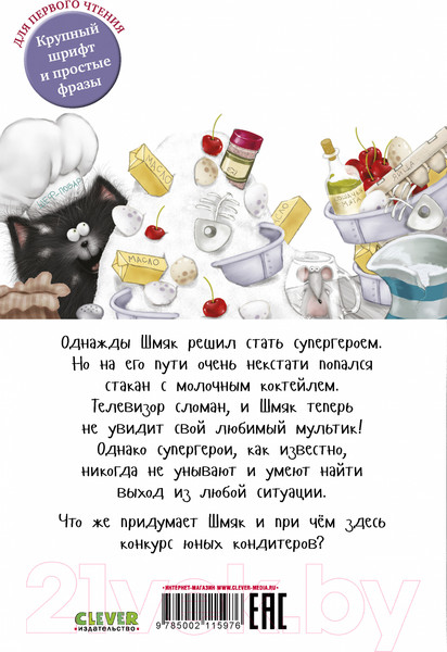 Изображение товара Книга CLEVER Котенок Шмяк печет торт / 9785002115976 (Скоттон Р.)