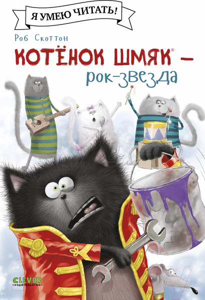 Изображение товара Книга CLEVER Котенок Шмяк рок-звезда / 9785002115877 (Скоттон Р.)