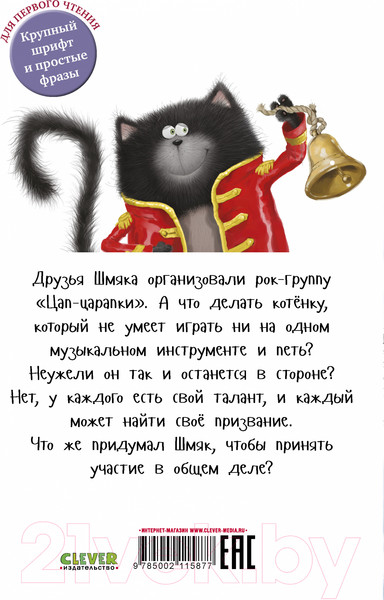 Изображение товара Книга CLEVER Котенок Шмяк рок-звезда / 9785002115877 (Скоттон Р.)