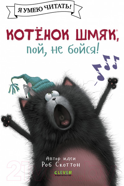 Изображение товара Книга CLEVER Котенок Шмяк, пой, не бойся! / 9785002115884 (Скоттон Р.)