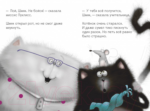 Изображение товара Книга CLEVER Котенок Шмяк, пой, не бойся! / 9785002115884 (Скоттон Р.)