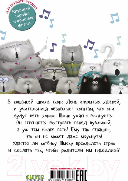Изображение товара Книга CLEVER Котенок Шмяк, пой, не бойся! / 9785002115884 (Скоттон Р.)