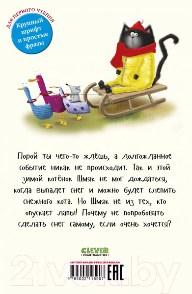 Изображение товара Книга CLEVER Котенок Шмяк. Падай, снежок! / 9785002115907 (Скоттон Р.)