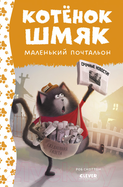 Изображение товара Книга CLEVER Котенок Шмяк - маленький почтальон / 9785002115310 (Скоттон Р.)