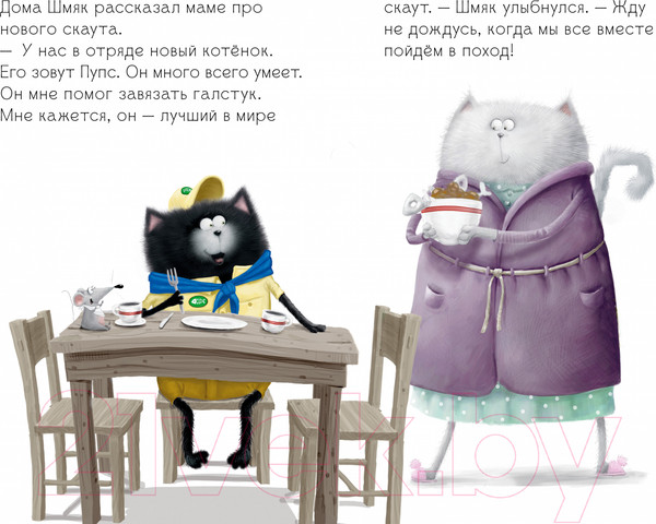 Изображение товара Книга CLEVER Котенок Шмяк - маленький скаут / 9785002115341 (Скоттон Р.)