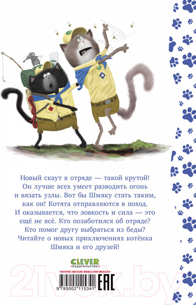 Изображение товара Книга CLEVER Котенок Шмяк - маленький скаут / 9785002115341 (Скоттон Р.)