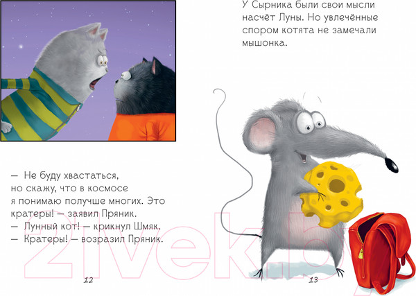 Изображение товара Книга CLEVER Котенок Шмяк и лунный кот / 9785002115402 (Скоттон Р.)