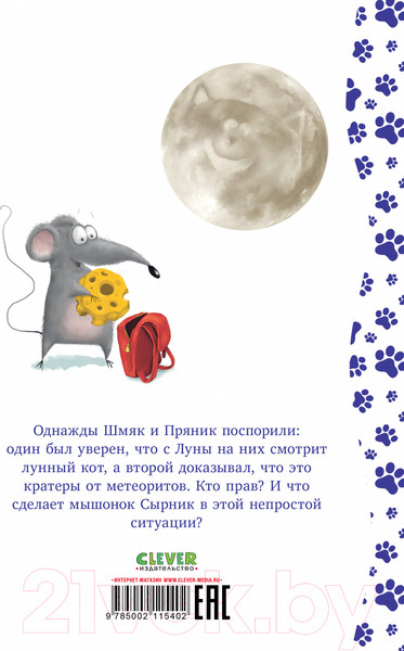 Изображение товара Книга CLEVER Котенок Шмяк и лунный кот / 9785002115402 (Скоттон Р.)