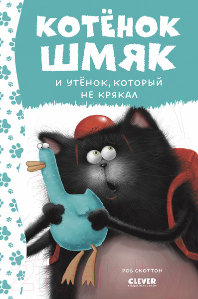 Изображение товара Книга CLEVER Котенок Шмяк и утенок, который не крякал / 9785002115365 (Скоттон Р.)