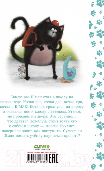 Изображение товара Книга CLEVER Котенок Шмяк и утенок, который не крякал / 9785002115365 (Скоттон Р.)