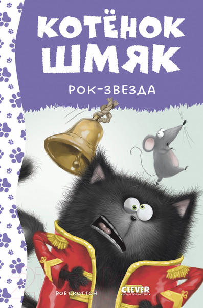 Изображение товара Книга CLEVER Котенок Шмяк рок-звезда / 9785002115334 (Скоттон Р.)