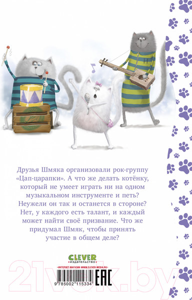 Изображение товара Книга CLEVER Котенок Шмяк рок-звезда / 9785002115334 (Скоттон Р.)