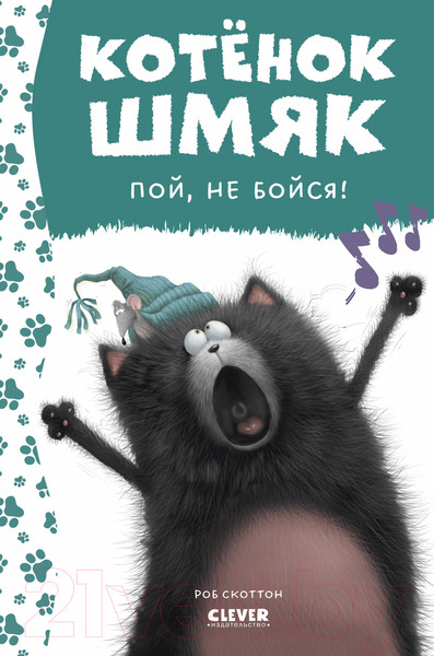 Изображение товара Книга CLEVER Котенок Шмяк, пой, не бойся! / 9785002115327 (Скоттон Р.)