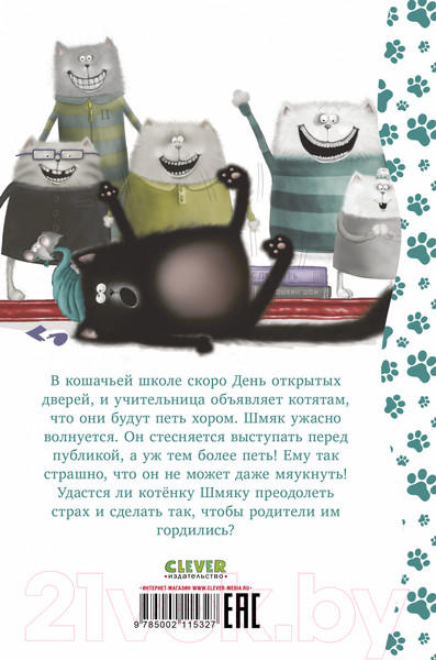 Изображение товара Книга CLEVER Котенок Шмяк, пой, не бойся! / 9785002115327 (Скоттон Р.)