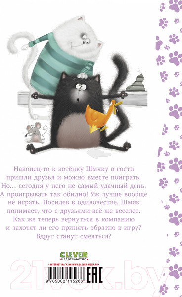 Изображение товара Книга CLEVER Котенок Шмяк. Давай играть! / 9785002115266 (Скоттон Р.)