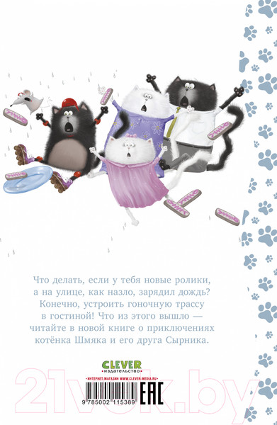 Изображение товара Книга CLEVER Котенок Шмяк. Дождик, дождик, перестань! / 9785002115389 (Скоттон Р.)