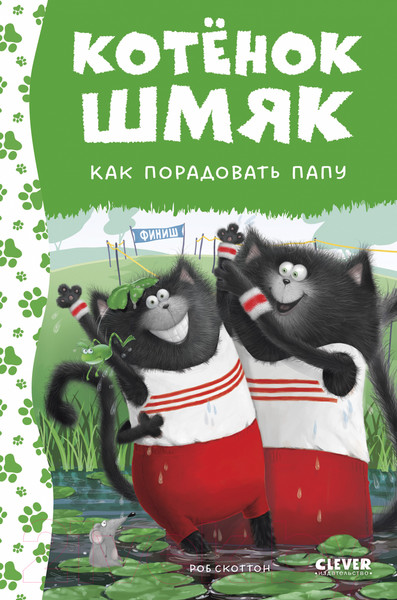 Изображение товара Книга CLEVER Котенок Шмяк. Как порадовать папу / 9785002115396 (Скоттон Р.)
