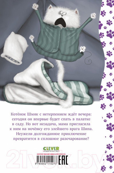Изображение товара Книга CLEVER Котенок Шмяк. Спокойной ночи, Шмяк! / 9785002115273 (Скоттон Р.)