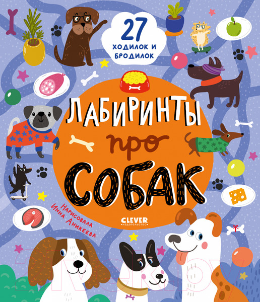 Изображение товара Развивающая книга CLEVER Лабиринты про собак / 9785002116362 (Уткина О.)