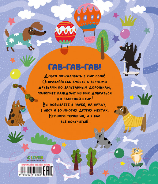 Изображение товара Развивающая книга CLEVER Лабиринты про собак / 9785002116362 (Уткина О.)