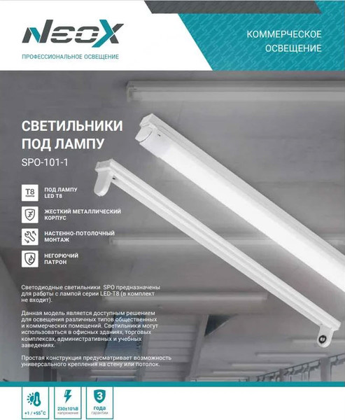 Изображение товара Светильник линейный Neox SPO-101-1 1хLED-T8-1200 G13 / 4690612053288