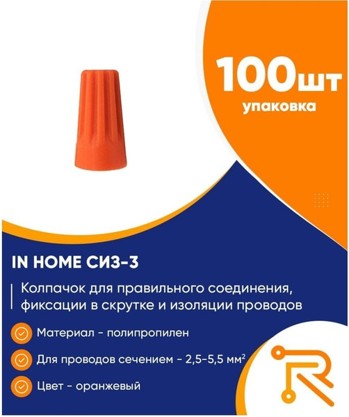 Изображение товара Изолирующий колпачок INhome СИЗ-3 / 4680005952489 (100шт, оранжевый)
