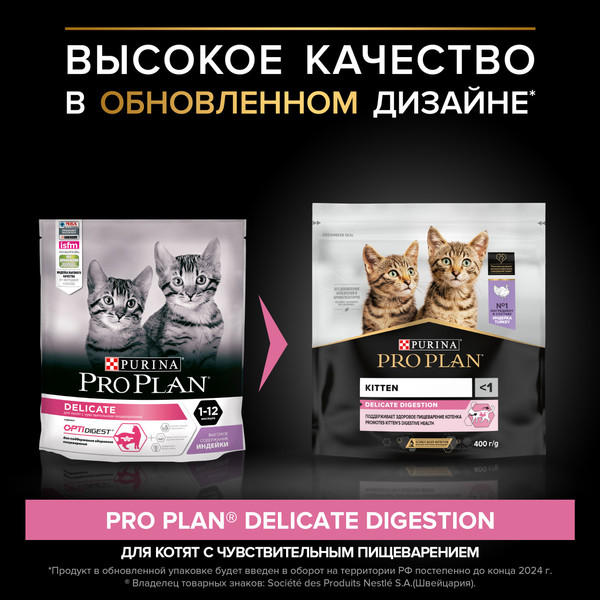 Изображение товара Сухой корм для кошек Pro Plan Delicate Digestion для котят с индейкой (400г)