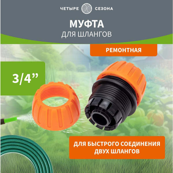 Изображение товара Соединитель для шланга Четыре сезона 62-0219-1