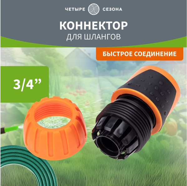 Изображение товара Соединитель для шланга Четыре сезона 62-0215