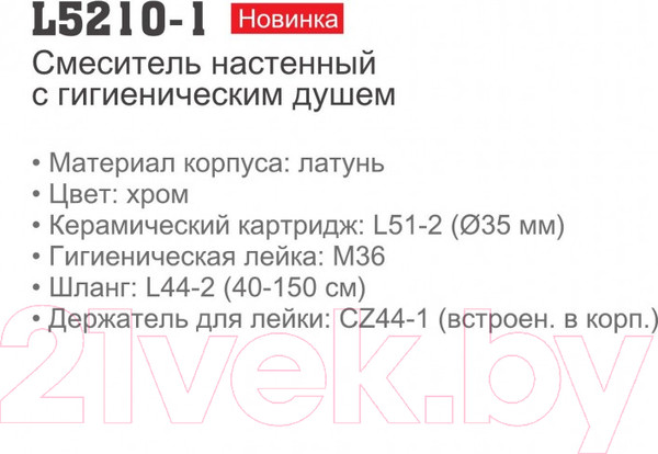 Изображение товара Гигиенический душ со смесителем Ledeme L5210-1