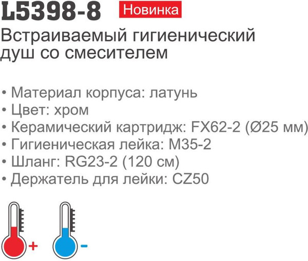 Изображение товара Гигиенический душ со смесителем Ledeme L5398-8