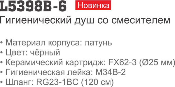 Изображение товара Гигиенический душ со смесителем Ledeme L5398B-6