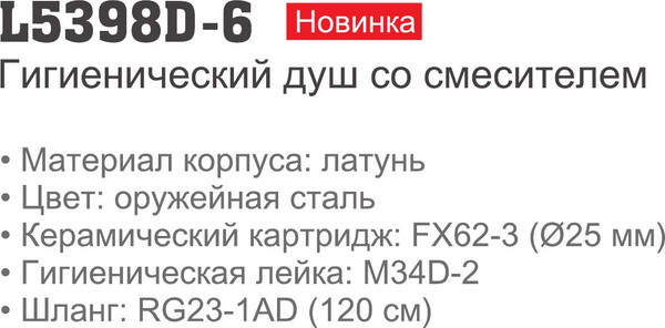 Изображение товара Гигиенический душ со смесителем Ledeme L5398D-6