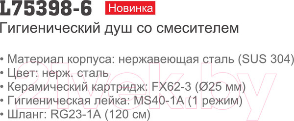 Изображение товара Гигиенический душ со смесителем Ledeme L75398-6