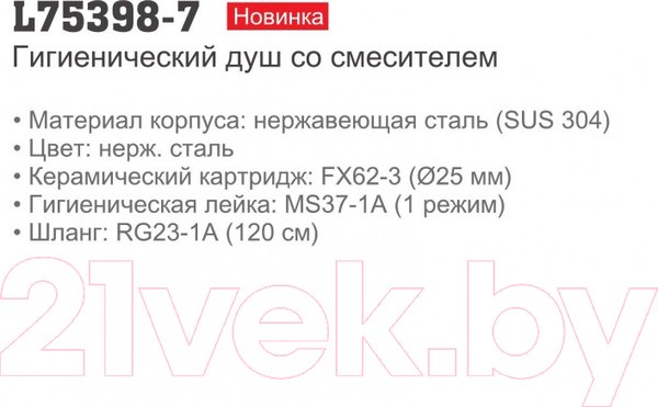 Изображение товара Гигиенический душ со смесителем Ledeme L75398-7