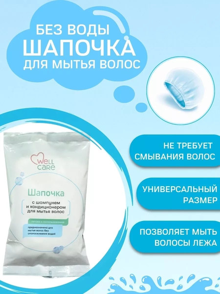 Изображение товара Шапочка для мытья волос Wellcare Шампунь и кондиционер