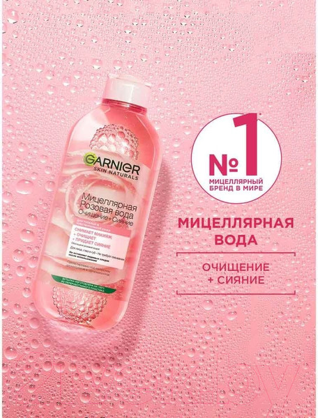 Изображение товара Мицеллярная вода Garnier Розовая очищение+сияние (2х400мл)