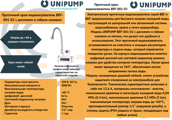 Изображение товара Кран-водонагреватель Unipump BEF-001-02 с дисплеем и гибким изливом