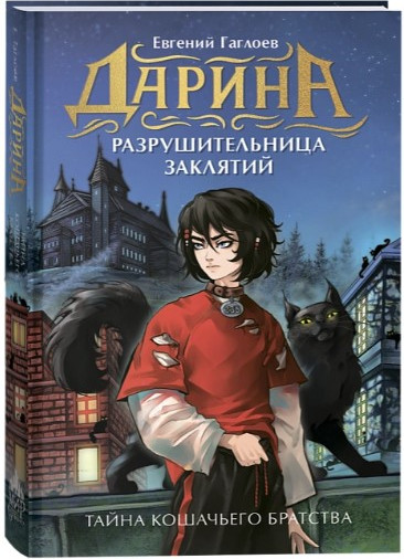 Изображение товара Книга Росмэн Дарина - разрушительница заклятий твердая обложка (Гаглоев Евгений)